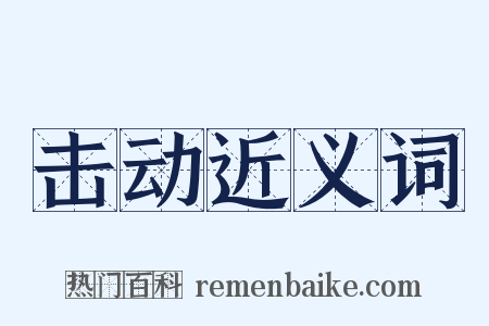 击动近义词是什么意思的图片